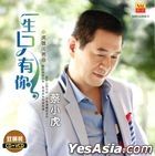 Yi Sheng Zhi You Ni  Xiao Hu Xiong Feng Ming Qu (CD + Karaoke VCD) (Malaysia Version)