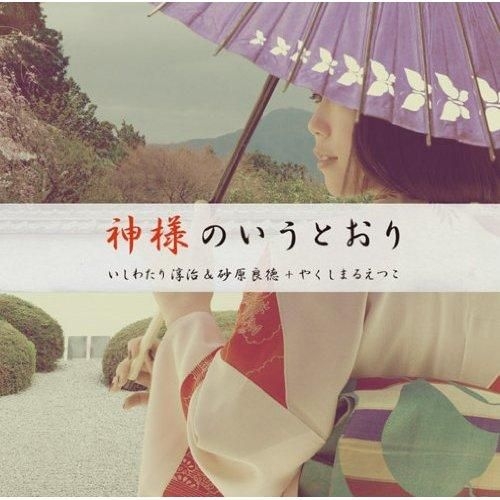 Japan and Japanese culture: Kamisama no Iutoori