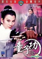 童子功 (香港版) (DVD)