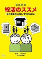 全国共通　終活のススメ -私と家族のために、今できること-
