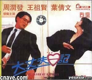 香港映画 DVD 『大丈夫日記』 香港映画 DVD 大丈夫日記 チョウ・ユンファ ジョイ・ウォン