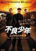 不良少年 3000人之總番 (DVD) (日本版) 