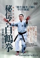 Hiden! Hakutsuru Ken - Karate no Shinen wo Shiru! - [Kiso Hen] Nyumon no Kata Hakucho  (Japan Version)