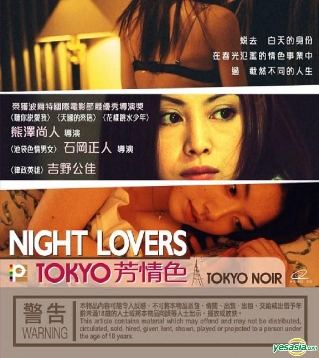 NIGHT LOVERS TOKYO NOIR('04日本)