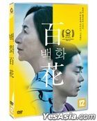 百花 (DVD) (英文字幕) (韓國版)