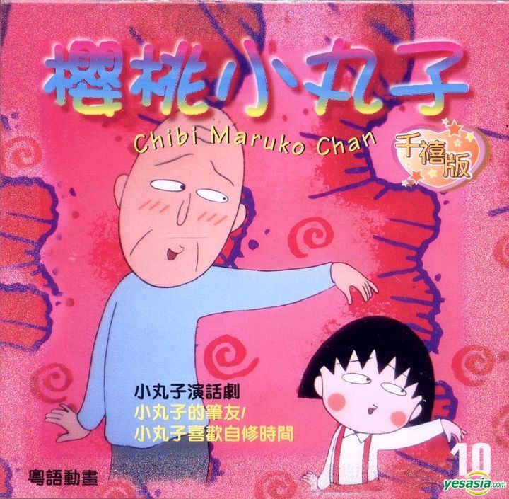 YESASIA Chibi Maruko Chan (Millennium Version) (Vol.10