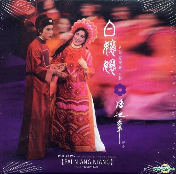 Yesasia 白娘娘 潘迪华首创音乐舞台剧 2cd 14重新发行 镭射唱片 潘迪华 国语音乐 邮费全免