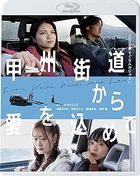 来自甲州街道的爱 (Blu-ray) (日本版)
