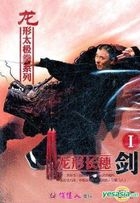 Long Xing Chang Sui Jian I (DVD) (China Version)