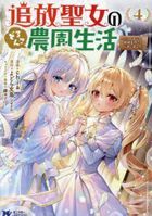 tsuihouseijiyonodoronkonouenseikatsu4 monsuta komitsukusuefu