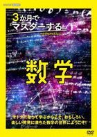 3 Ka Gestu de Master suru Suugaku DVD BOX (Japan Version)