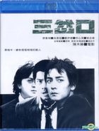 ディバージェンス - 運命の交差点 - （三岔口） (Blu-ray) (香港版)