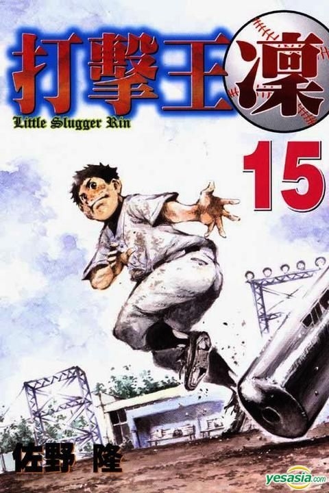 Project Slugger Rin YESASIA: Little Slugger Rin (Vol.15) - Sano Takashi, Tong Li (HK ...