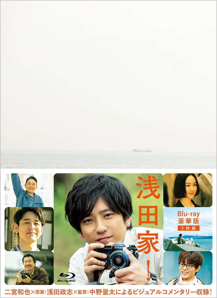 Amazon.co.jp: 浅田家! Blu-ray 豪華版3枚組 : 二宮和也, 黒木