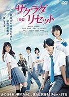 重启咲良田 后篇 (DVD) (日本版) 