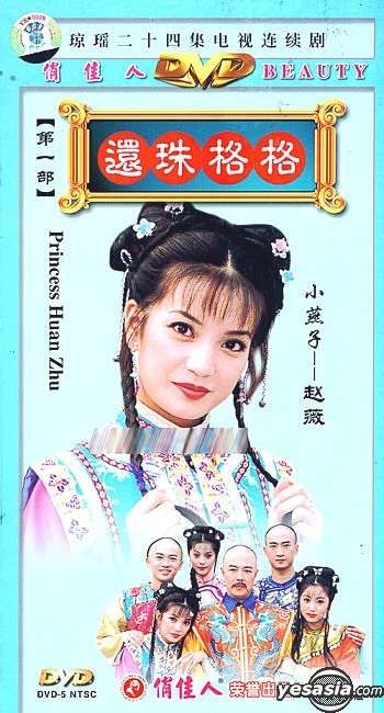 趙薇 還珠姫 還珠格格 第一部8DVD+第二部12DVD 台湾盤DVD 20枚