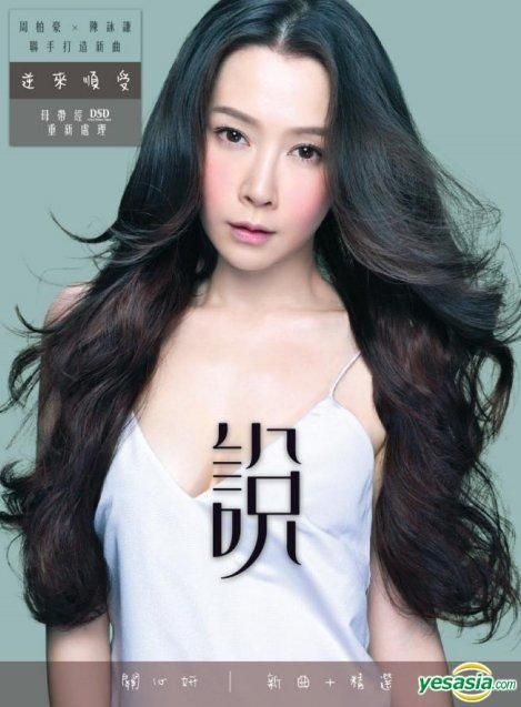Yesasia 說 新曲 精選 Cd 關心妍 ジェイド クヮン 広東語の音楽cd 無料配送