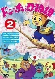 YESASIA: ドン・チャック物語2 DVD - 沢田和子, 落合美穂, 株式