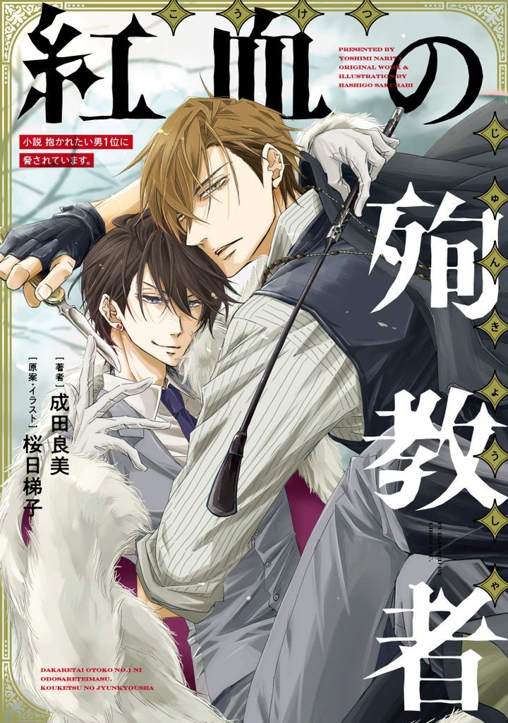 YESASIA: Novel Dakaretai Otoko No.1 ni Odosareteimasu. Koketsu no Junkyosha  - Sakurabi Hashigo, Narita Yoshimi - Comics in Japanese - Free Shipping -  North America Site