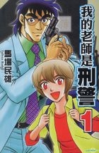 Wo De Lao Shi Shi Xing Jing (Vol.1)