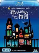 Les Contes de la nuit (Tales of the Night / 1992) 3D & 2D Blu-ray (Japan Version)