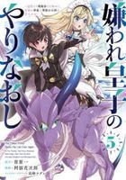 kiraware ouji no yarinaoshi 5 dengeki komitsukusu nekusuto