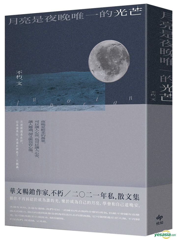 Yesasia 月亮是夜晚唯一的光芒 不朽 悦知文化 台湾图书 邮费全免 北美网站