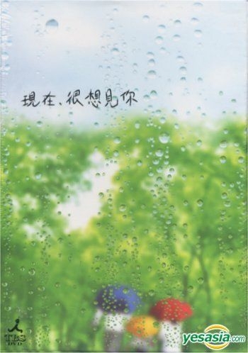 Yesasia いま 会いにゆきます Dvd 美村里江 成宮寛貴 日本のtvドラマ 無料配送