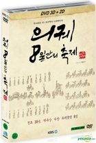 儀軌、8日間の祭り (DVD) (2D+3D) (韓国版)
