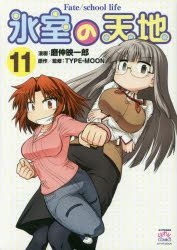 Yesasia Himuro No Tenchi Fate School Life 11 Mashin Eiichirou Type Moon Comics In Japanese Free Shipping