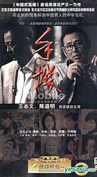 手機 (H-DVD) (經濟版) (完) (中國版) 