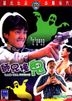 師兄撞鬼 (1990) (DVD) (數碼修復) (香港版)