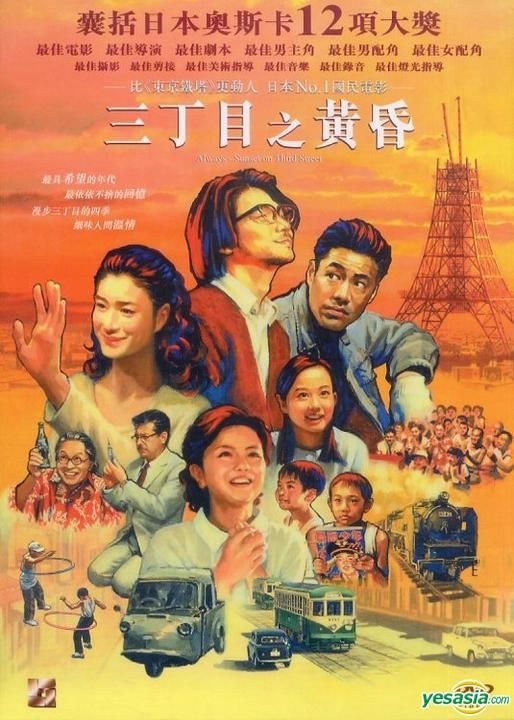 YESASIA: ALWAYS 三丁目の夕日 DVD - 堤真一, 小雪 - 日本映画 - 無料配送 YESASIA: ALWAYS 三丁目の夕日 DVD - 堤真一, 小雪 - 日本映画 - 無料配送