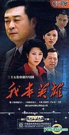 Wo Ben Ying Xiong (DVD) (End) (China Version)