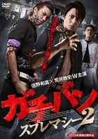 Gachiban Supremacy 2 (DVD)(Japan Version)