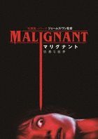 Malignant (DVD) (Special Priced Edition) (Japan Version)
