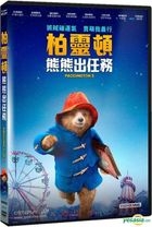 柏靈頓熊熊出任務 (2017) (DVD) (台灣版) 