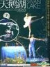 國家舞台藝術精品工程 - 天鵝湖 雜技 (DVD)  (中国語/ 英語字幕付き）(中國版)