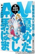 AV Danyu Hajimemashita !(Vol.1)