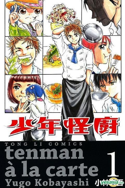 Yesasia 少年怪厨 Vol 1 小林有吾 东立出版社 中文漫画 邮费全免 北美网站