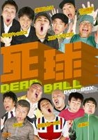 新品未開封 死球~DEAD BALL~DVD-BOX  300分 DVD3枚組