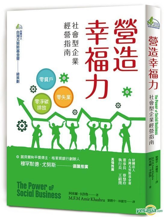 Yesasia 营造幸福力 社会型企业经营指南 财团法人台湾尤努斯基金会 M F M阿米尔 卡许鲁 引号文创工作室 台湾图书 邮费全免