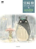 My Neighbor Totoro (Miyazaki Hayao Imageboard Collection 3)