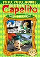 YESASIA: ＮＨＫプチプチ・アニメ カペリート カペリートのラブソング ＜NHKプチプチアニメ＞ カペリートのラブソング DVD -  （キッズ）, （株）ポニーキャニオン - 日本語のアニメ - 無料配送 - 北米サイト