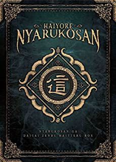 YESASIA: 這いよれ!ニャル子さん 10th Anniversary CD & Blu-ray BOX