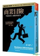 商業冒險：華爾街的12個經典故事（獨家軟精版）