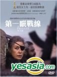 第一眼戰線 (2018) (DVD) (香港版)