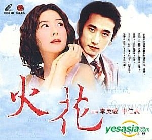 YESASIA : 火花(40集) (完) (台湾版) VCD - 车仁表, 李英爱, 弘恩文化