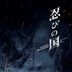 Movie Shinobi no Kuni Original Soundtrack (Japan Version)