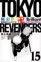 東京卍復仇者 Brilliant Full Color Edition 15